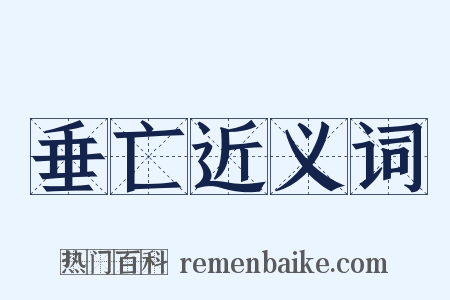 垂亡近义词是什么意思的图片